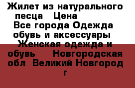 Жилет из натурального песца › Цена ­ 14 000 - Все города Одежда, обувь и аксессуары » Женская одежда и обувь   . Новгородская обл.,Великий Новгород г.